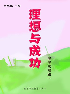 理想与成功 - ebook